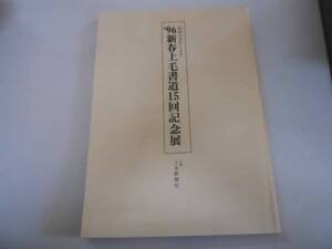 ●K23G●新春上毛書道15回記念展●1996●昭和生まれによる●書道●図録●群馬県●即決