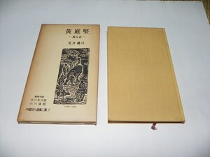 『黄庭堅 黄山谷 中国詩人選集二集7　荒井健注　岩波書店』★送料１８５円