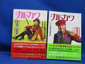 月刊カドカワ 松任谷由実 特集号 ２冊セット 　1991年1月号　1993年1月号　102209