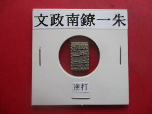 【身辺整理】文政南鐐一朱銀・逆打　＊未鑑定のため格安で出品します。