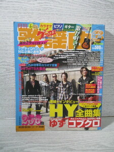 月刊 歌謡曲 2008年 6月 HY全曲集 コブクロ ゆず