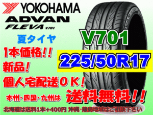 送料無料 1本価格 1～4本購入可 ヨコハマ アドバン フレバ V701 225/50R17 98W XL 個人宅ショップ配送OK 北海道 離島 送料別途 225 50 17