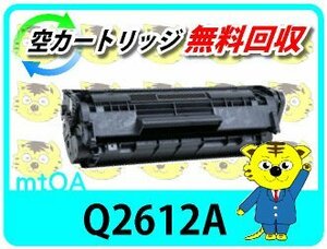 ヒューレット・パッカード用 リサイクルトナー Q2612A 1010/1012/1015対応 再生品