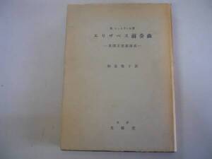 ●エリザベス前奏曲●英国王室裏面史●シットウェル和泉敬子●文