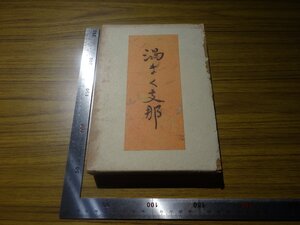 Rarebookkyoto　G651　戦前　渦まく支那　1939年　改造社　山本實彦　李漢魂　上海