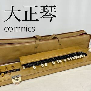 SKAY67 ▲ 大正琴 和楽器 モクセイ 弦楽器 ケース付き comnics 詳細不明