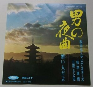 男の夜曲/憎い人だよ　和田弘とマヒナ・スターズ　EPレコード