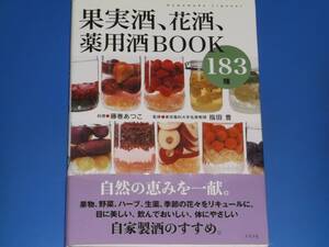 果実酒、花酒、薬用酒 BOOK 183種★自家製酒のすすめ★東京薬科大学名誉教授 指田 豊 (監修)★藤巻 あつこ (料理)★グラフ社★絶版★