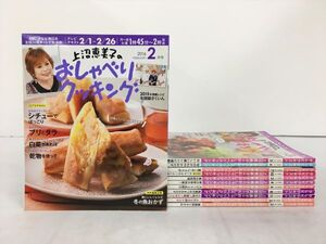 雑誌 上沼恵美子のおしゃべりクッキング テレビテキスト 不揃い12冊セット 2016.2-2018.2 2410BKR021