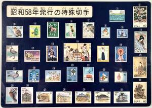 「昭和58年発行の特殊切手」下敷き（郵政省/昭和58年12月23日郵模第476号/1983年/レトロ/JUNK）