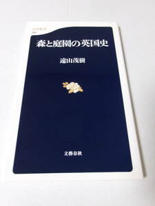 遠山茂樹『森と庭園の英国史』(文春新書)