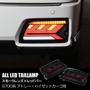 S700系 ピクシスバン オール LED テールランプ スモーク/レッドバー S700M S710M カプラーオン カスタムパーツ