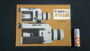 【昭和レトロ】『Canon(キャノン)スーパー8 オートズーム 814 使用説明書』1972年頃/キャノンカメラ株式会社