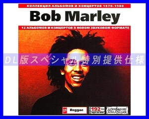 【特別仕様】Bob Marley ボブ・マーリー 多収録 132song DL版MP3CD♪