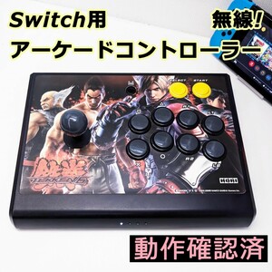 Switch アーケードコントローラー アケコン 格闘 格ゲー 無線 可充電 HORI改造品