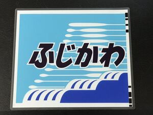 373系 特急東海 前面愛称幕 ふじかわ ラミネート方向幕 サイズ 約375㎜×440㎜