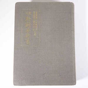 実地外科手術書 高橋信美 鈴木五郎 佐々木図書出版 昭和二三年 1948 古書 大型本 裸本 医学 医療 治療 病院 医者