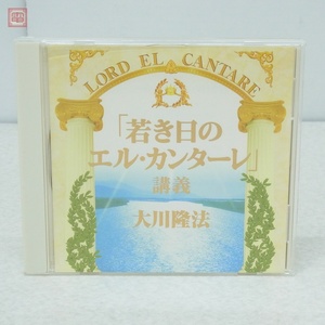 非売品 CD 幸福の科学 大川隆法 「若き日のエル・カンターレ」講義 2002年 エル・カンターレ祭 2003年発行 帯付【PP