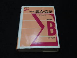 x12/ シグマ・ベスト 解明 総合英語 / 末永国明・著 ★文英堂/昭和45年11刷