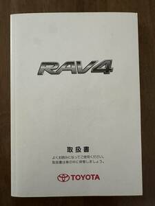 ★トヨタ RAV4 2007年 平成19年 取扱説明書 取説★