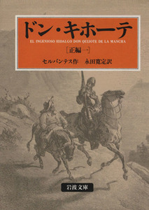 ドン・キホーテ 正編(訳者:永田寛定)(一) 岩波文庫/ミゲル・デ・セルバンテス(著者),永田寛定(訳者)