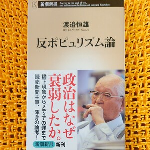 反ポピュリズム論 （新潮新書　４８０） 渡邉恒雄／著