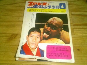 プロレス＆ボクシング別冊 1972/4：14回ワールドリーグ外人勢9人の素顔：猪木旗揚げの鍵を握るマサ斎藤の去就