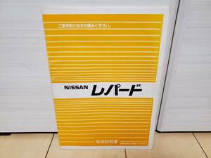 日産　Ｆ３１系 レパード　取扱説明書　禁煙車より　比較的美品　検索用：あぶない刑事、アルティマ、ＶＧ３０