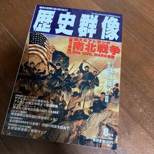 ◇歴史群像8月号　No.26　[総力特集]　燃えるアトランタ　南北戦争　1996年8月1日発行　学研