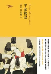 平家物語 (池澤夏樹=個人編集 日本文学全集 全30巻)／古川日出男(翻訳)