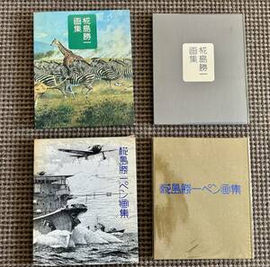 ★椛島勝一画集　椛島勝一ペン画集セットで★