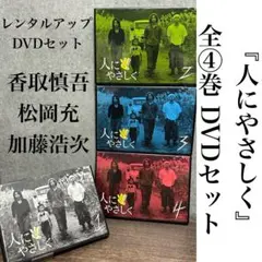 『人にやさしく』 全4巻 レンタルアップDVDセット 香取慎吾