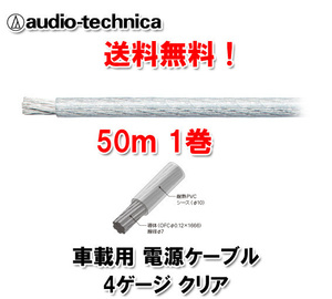 送料無料 オーディオテクニカ 電源ケーブル 4ゲージ TPC4CL クリア 50m巻