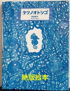 ◆絶版◆ 「タツノオトシゴ」　長田真作　PHPわたしのえほん　アート　デザイン