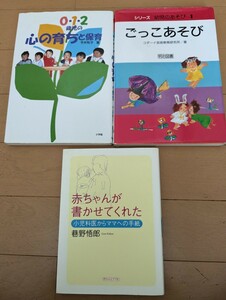 中古本☆幼児のあそび１ごっこあそび☆012歳児の心の育ちと保育・今井和子☆赤ちゃんが書かせてくれた小児科医からママへの手紙☆送料込み