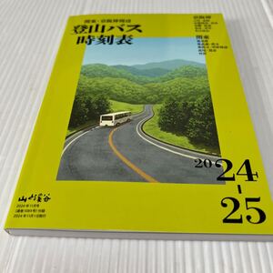 関東・京阪神周辺　登山バス時刻表2024-2025(山と渓谷2024.11月号付録)