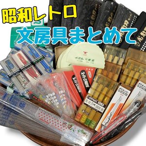 昭和文房具まとめて 当時物 文房具 昭和レトロ 定規　文銅器　コンパス カッター 彫刻刀　デットストック アンティーク雑貨 【120I4550】