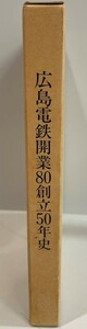 広島電鉄開業80創立50年史 : 1992　広島電鉄株式会社社史編纂委員会 編纂　広島電鉄　1992年11月　函付