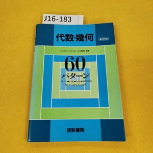 J16-183 代数幾何 新訂版 60パターン 解き方の基本型は60種 山本義雄/編著 研数書院 1989年3月発行 日焼け傷あり。別冊付録解答編あり。