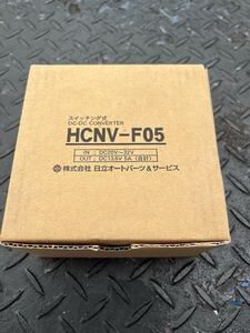 DC-DCコンバーター HITACHI HCNV-F05 デコデコ トラック 日野 いすゞ ふそう UD 24V 新品未使用 