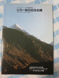 シスー谷の白き尖峰 ジェパング・ゴー峰登頂報告