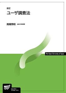 [A11885265]ユーザ調査法〔新訂〕 (放送大学教材)