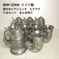 BMF-ZINN ドイツ製 ビアマグカップ ビアマグ　錫ジョッキ　11点セット