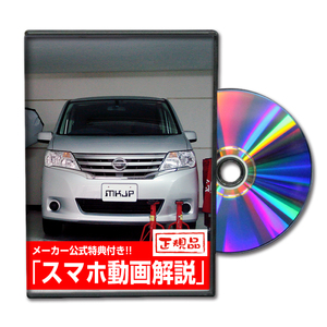 MKJP ニッサン セレナ C26 メンテナンスDVD 内装＆外装 ゆうメール送料無料