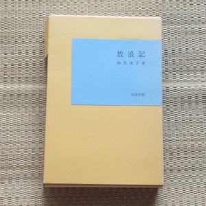 林芙美子「放浪記」改造社版　昭和44年　名著復刻全集