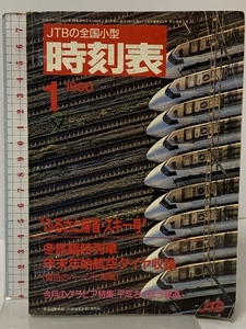 JTBの全国小型 時刻表 1990年1月 ふるさと帰省・スキー号 冬臨時列車 年末年始航空ダイヤ収録 日本交通公社