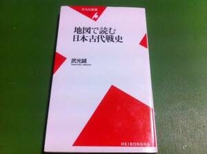 武光誠著　地図で読む日本古代戦史