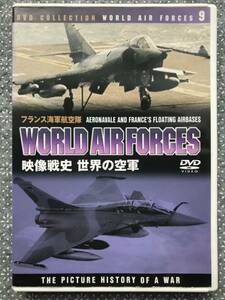 映像戦史 世界の空軍 フランス海軍航空隊 vol.9 中古DVD 送料無料