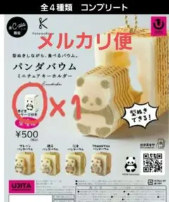 パンダバウム ミニチュアキーホルダー ガチャ 全種類セット