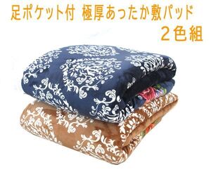 送料300円(税込)■vc868■(0925)足ポケット付 極厚あったか敷パッド花柄2色組(SD)【シンオク】